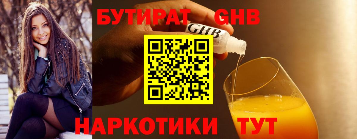 БУТИРАТ GHB  Бутират  Обнинск 